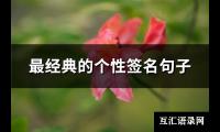 最经典的个性签名句子(汇总65句)