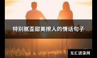 特别腻歪甜美撩人的情话句子(优选21句)