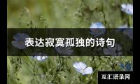 表达寂寞孤独的诗句(71句)