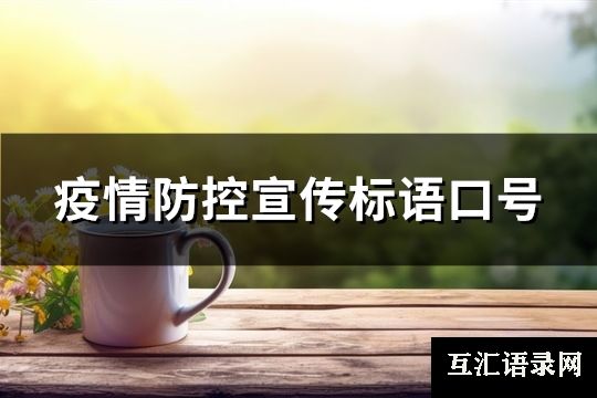 疫情防控宣传标语口号