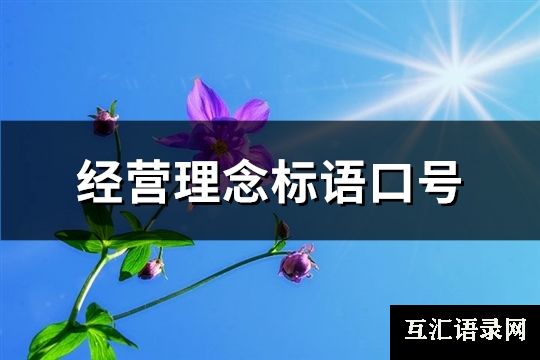 经营理念标语口号