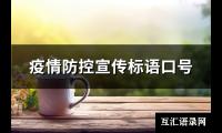 疫情防控宣传标语口号【图】