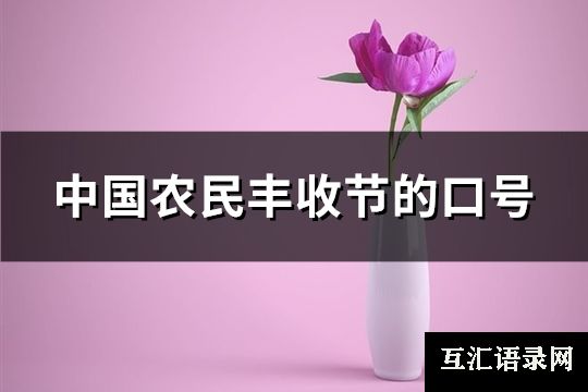 中国农民丰收节的口号