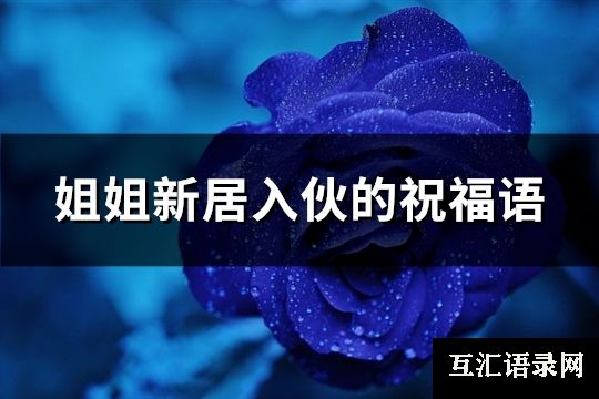 姐姐新居入伙的祝福语(69句)