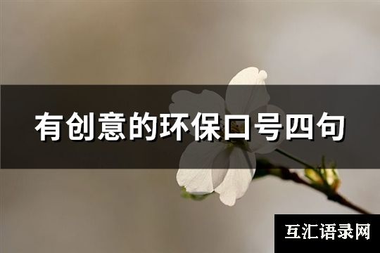 有创意的环保口号四句