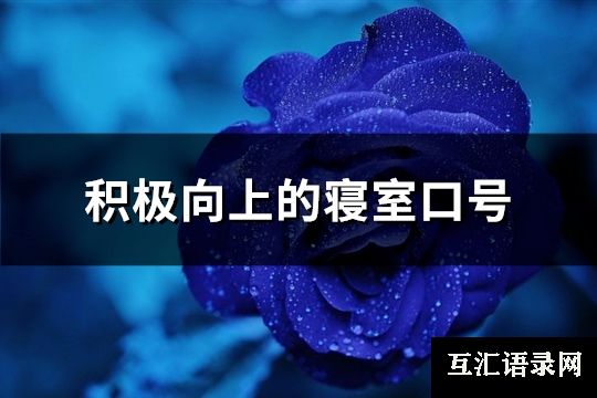 积极向上的寝室口号