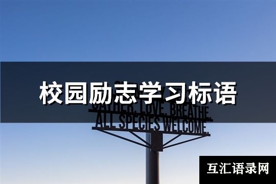 校园励志学习标语(精选84句)