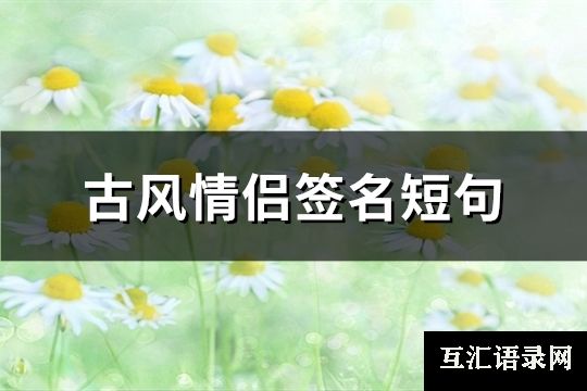 古风情侣签名短句(推荐83句)