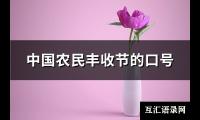 中国农民丰收节的口号