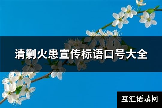 清剿火患宣传标语口号大全