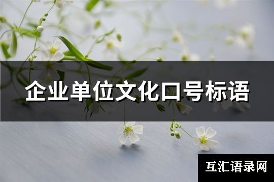 企业单位文化口号标语