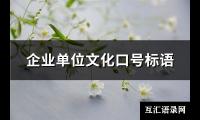 企业单位文化口号标语