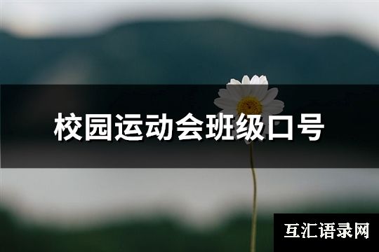 校园运动会班级口号