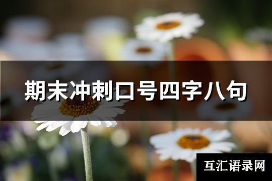 期末冲刺口号四字八句