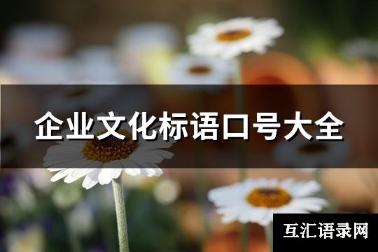 企业文化标语口号大全