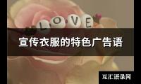 宣传衣服的特色广告语(精选66句)