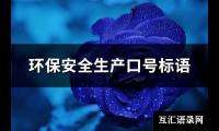 环保安全生产口号标语