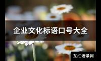 企业文化标语口号大全