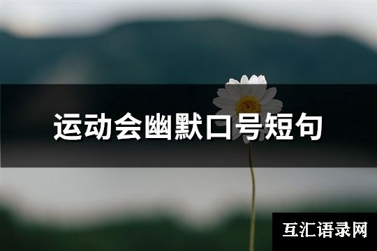 运动会幽默口号短句