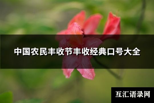 中国农民丰收节丰收经典口号大全