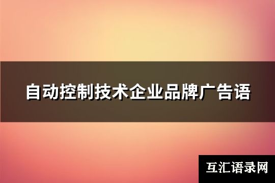 自动控制技术企业品牌广告语(实用67句)