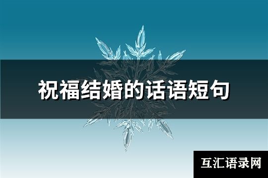 祝福结婚的话语短句(共67句)