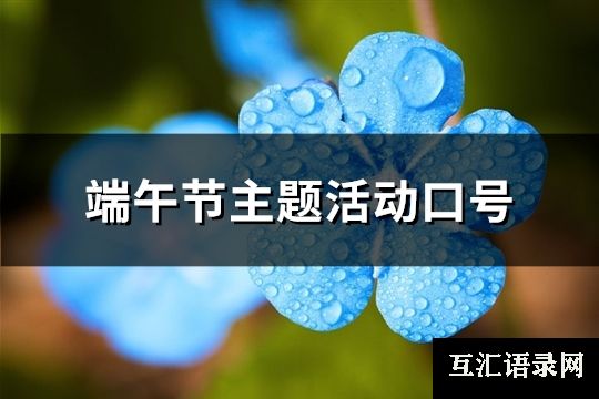 端午节主题活动口号