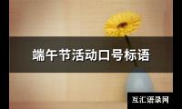端午节活动口号标语