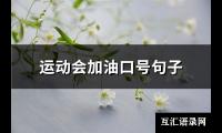 运动会加油口号句子