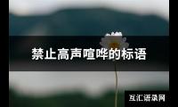 禁止高声喧哗的标语(实用39句)