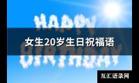 女生20岁生日祝福语(汇总70句)