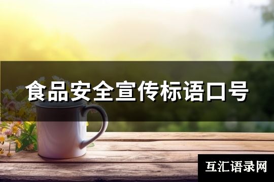 食品安全宣传标语口号