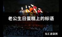 老公生日蛋糕上的标语(优选63句)