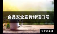 食品安全宣传标语口号