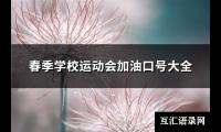 响亮的队名和押韵口号