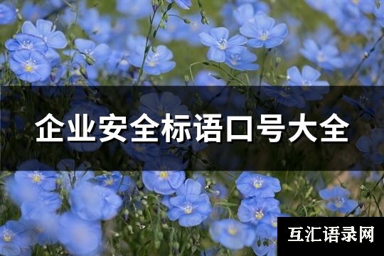 企业安全标语口号大全(精选310句)