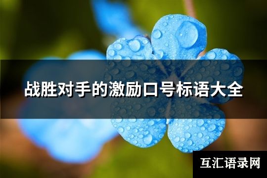 战胜对手的激励口号标语大全(优选72句)