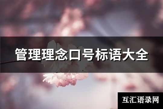 管理理念口号标语大全(共34句)