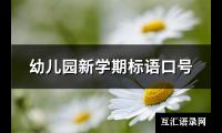 幼儿园新学期标语口号(优选62句)