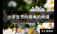 小学生节约用电的标语(推荐44句)