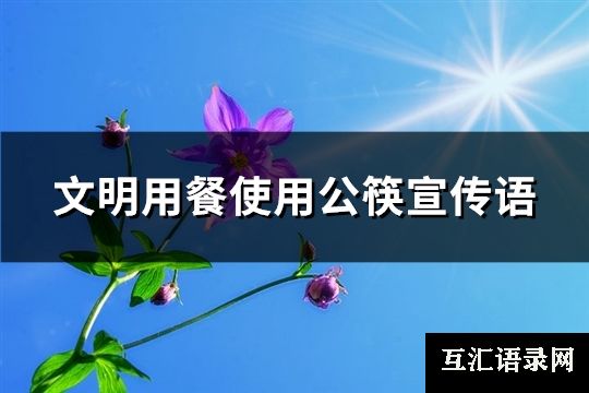 文明用餐使用公筷宣传语(优选40句)