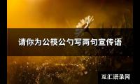 请你为公筷公勺写两句宣传语(实用60句)