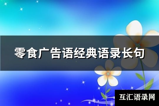 零食广告语经典语录长句(汇总127句)