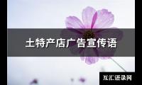 土特产店广告宣传语(推荐89句)