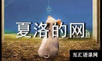 《夏洛的网》读后感400字（通用30篇）