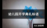 幼儿园开学典礼标语(汇总42句)