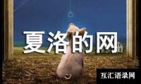 《夏洛的网》读后感650字（精选24篇）