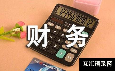 财务工作报告