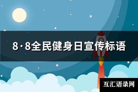 8·8全民健身日宣传标语(推荐212句)