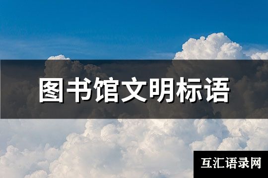 图书馆文明标语(汇总116句)